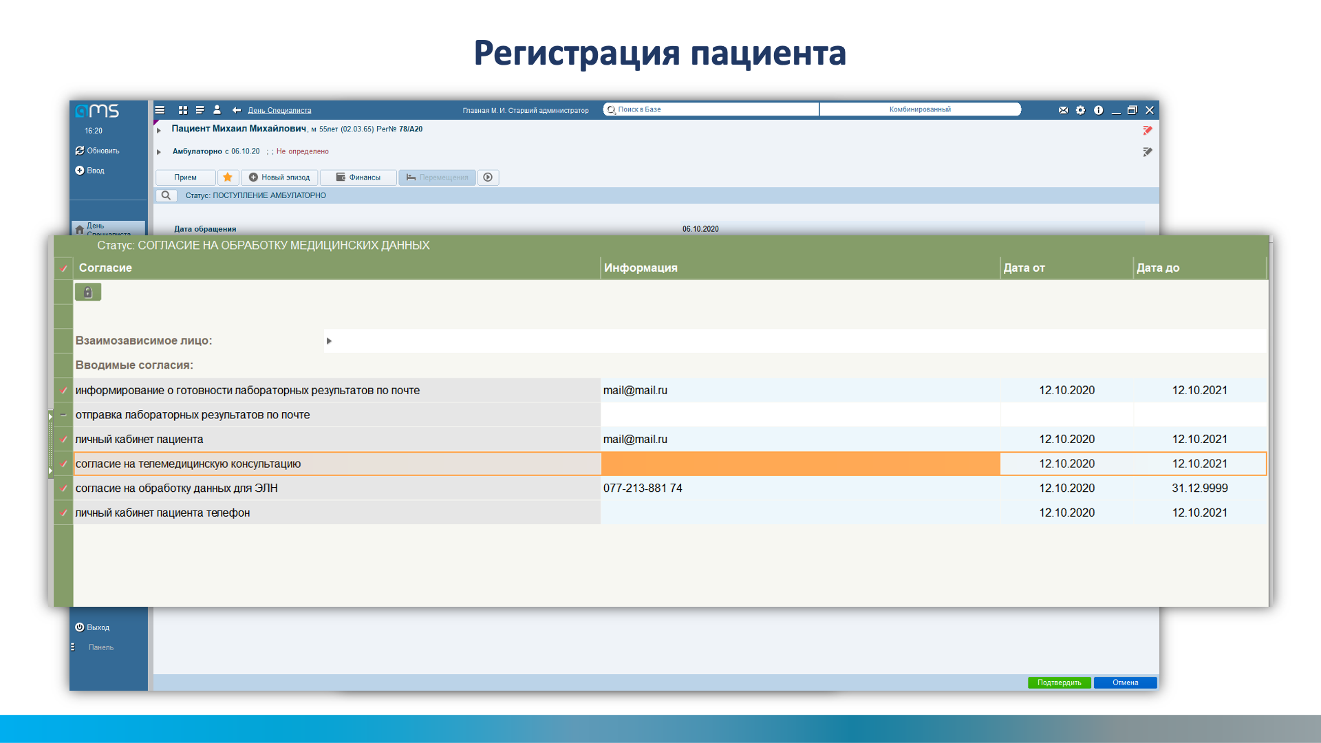 регистрация пациентов мис