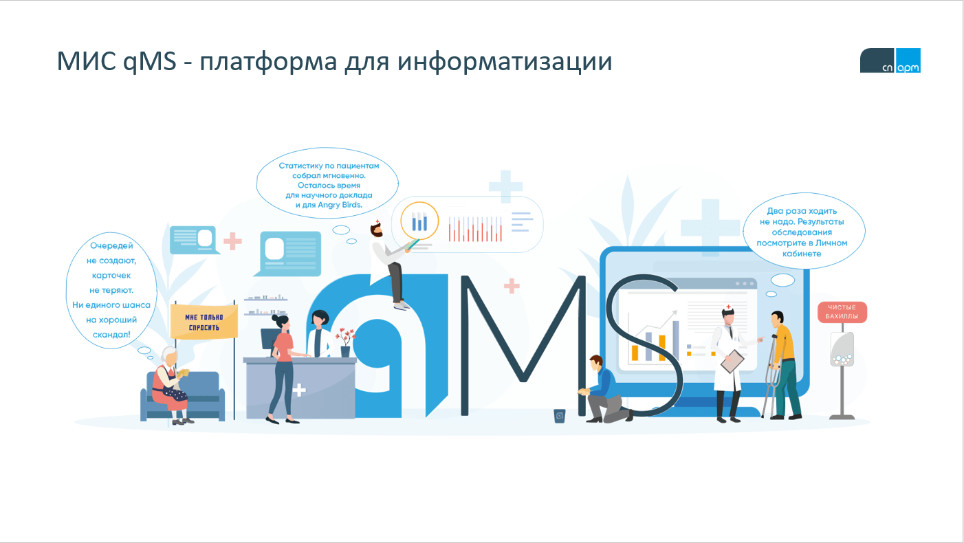 МИС qMS - платформа для информатизации