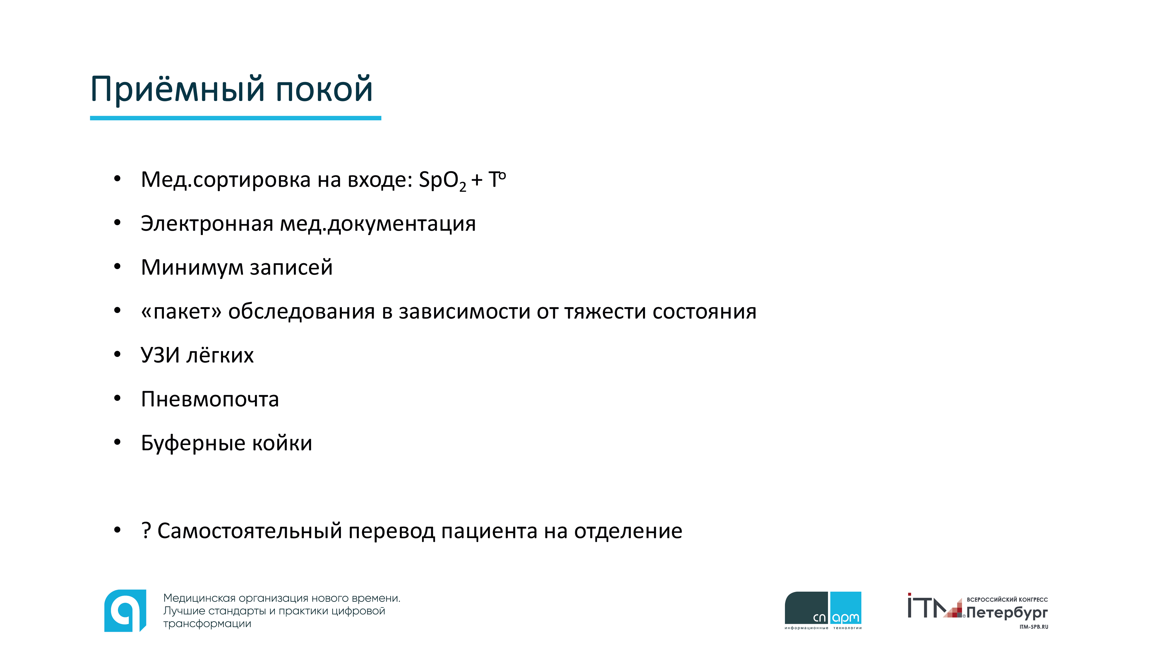 маршрутизация приемного покоя