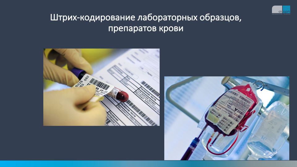 штрих-кодирование лабораторных образцов