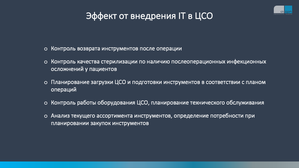 эффект от&nbsp;внедрения IT в&nbsp;ЦСО