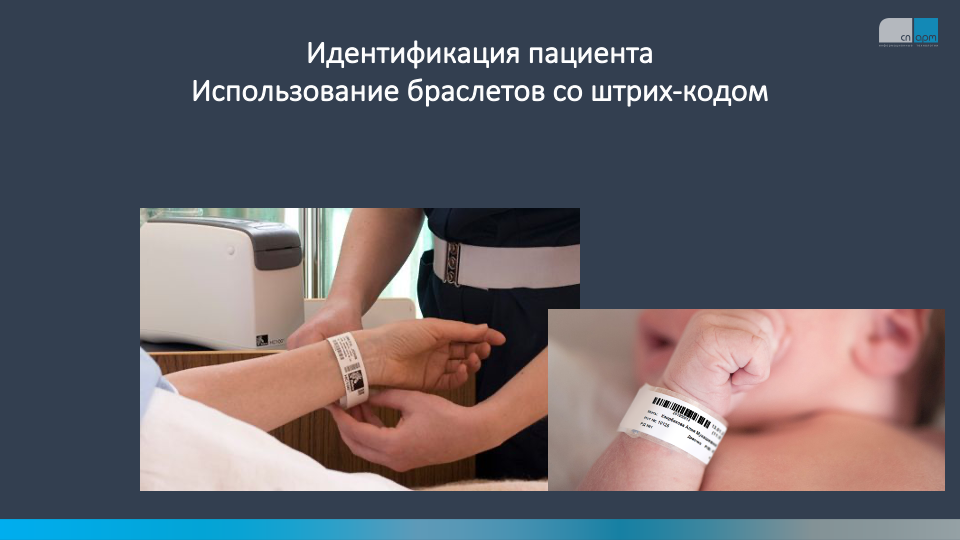 использование браслетов со&nbsp;штрих-кодом