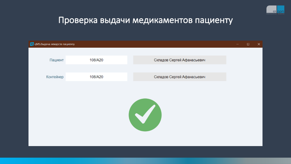 проверка выдачи медикаментов пациенту